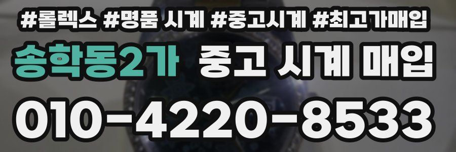 송학동2가 중고 시계 매입
