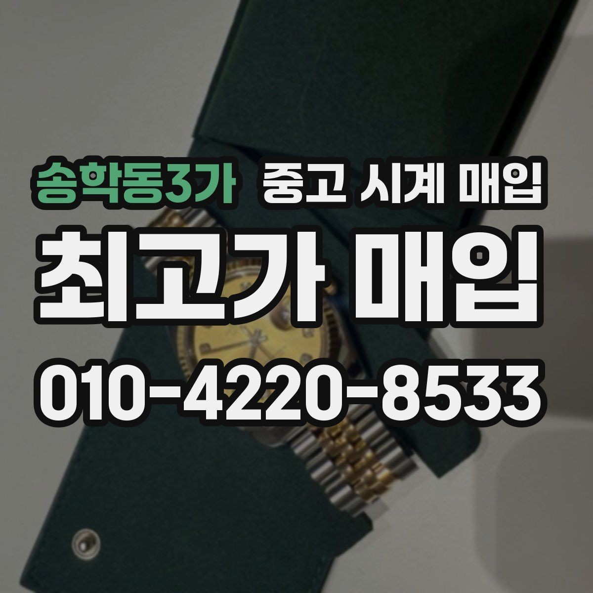 송학동3가 중고 시계 매입 케이스백 각인 관리 정도가 시세를 좌우하는 이유