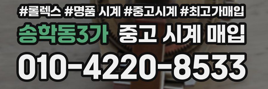 송학동3가 중고 시계 매입