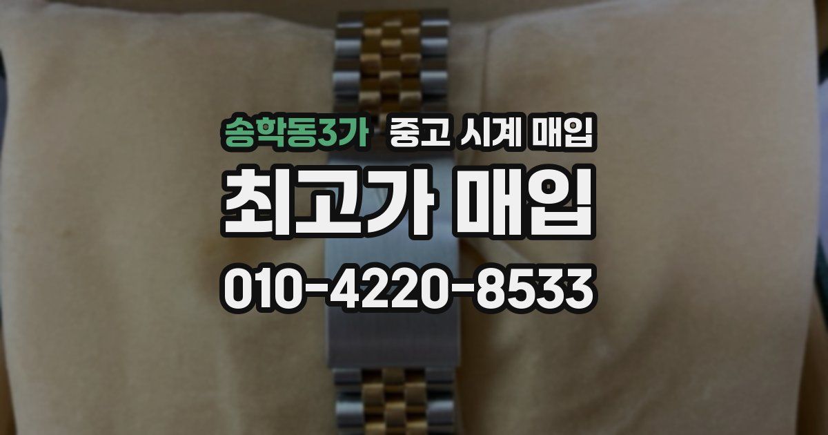 송학동3가 중고 시계 매입