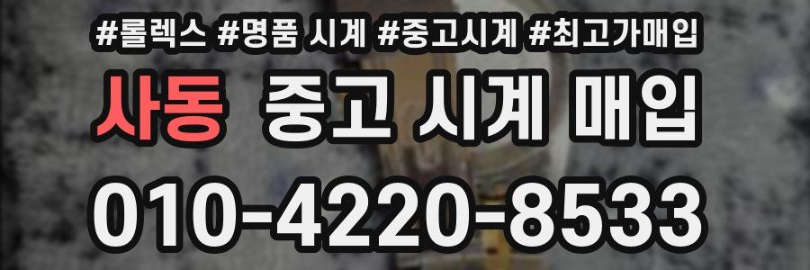 사동 중고 시계 매입