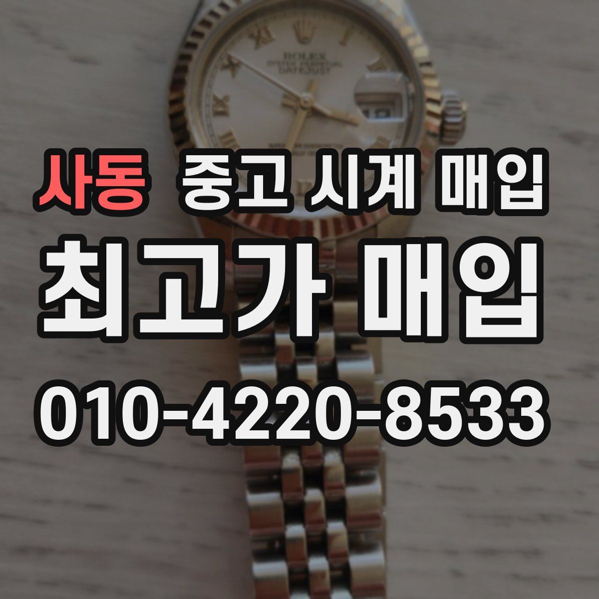사동 중고 시계 매입