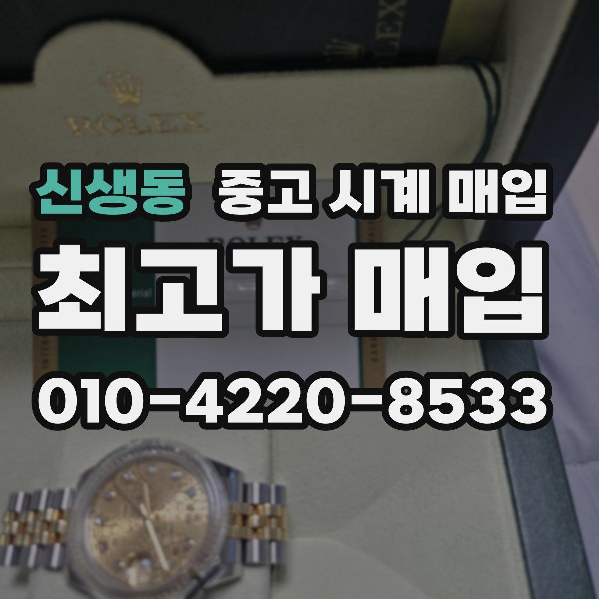 신생동 중고 시계 매입