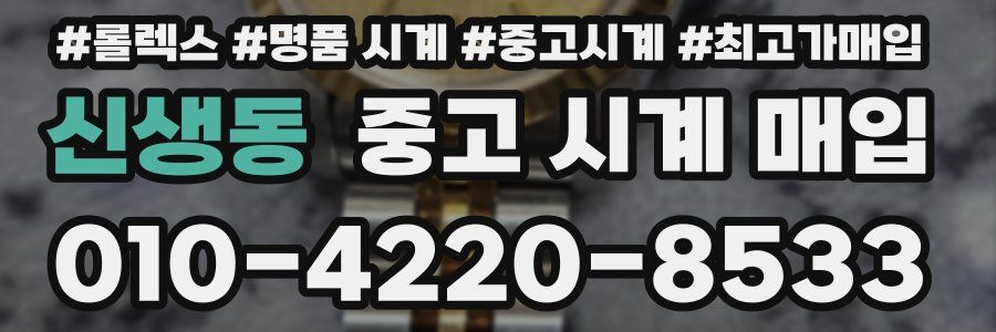신생동 중고 시계 매입