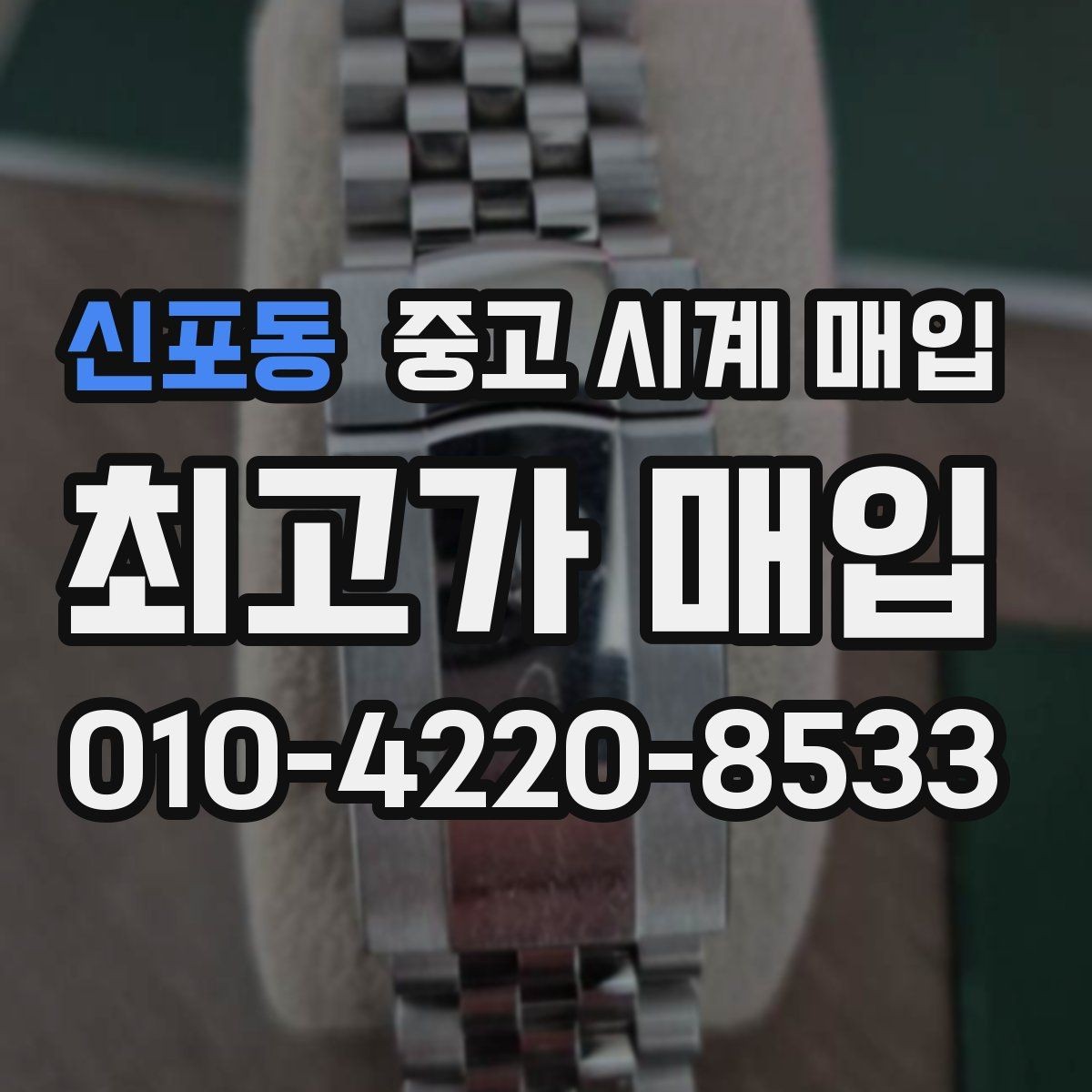 신포동 중고 시계 매입 메탈 브레이슬릿이 유리한 이유