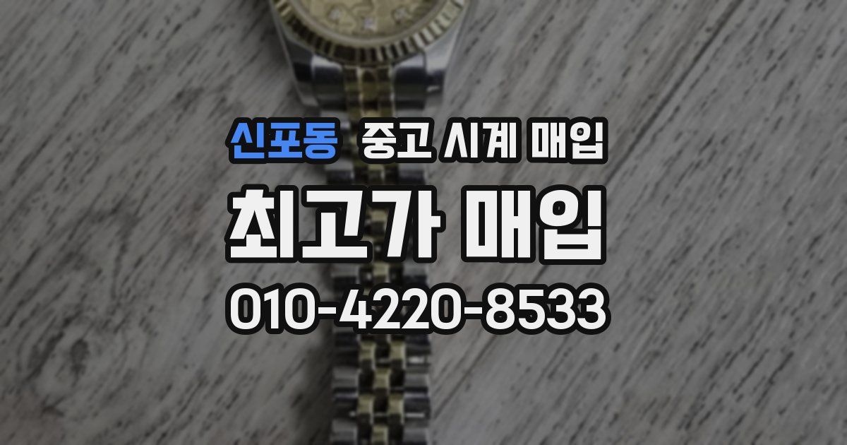 신포동 중고 시계 매입