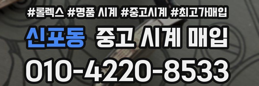 신포동 중고 시계 매입