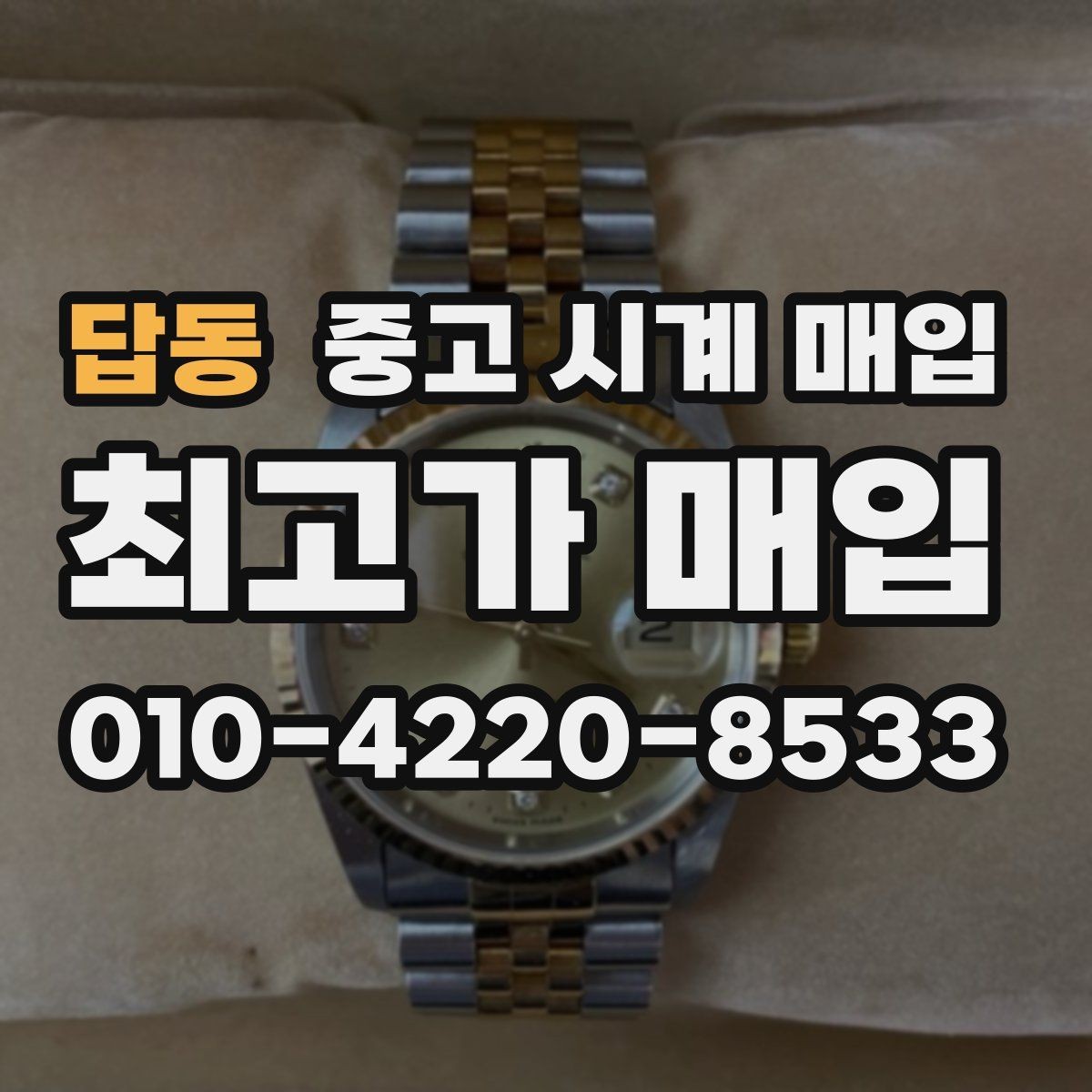답동 중고 시계 매입 용두가 헛도는 느낌일 때 견적에 영향을 주는 요소