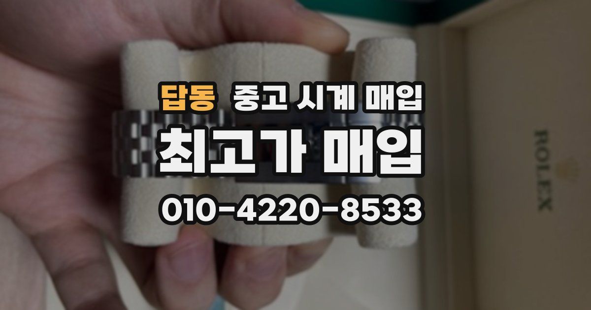 답동 중고 시계 매입