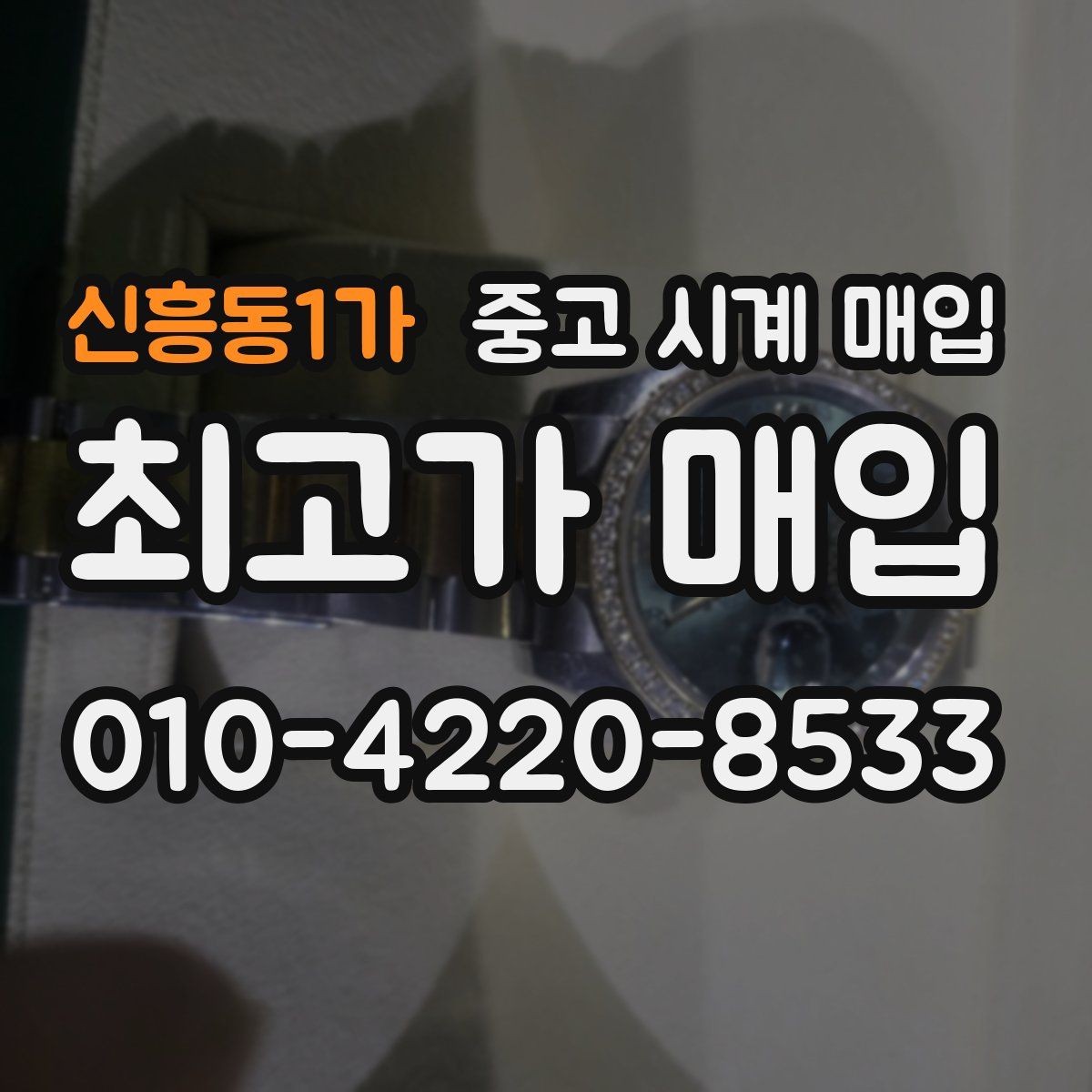 신흥동1가 중고 시계 매입 IWC 빈티지 라인 시세 포인트 정리