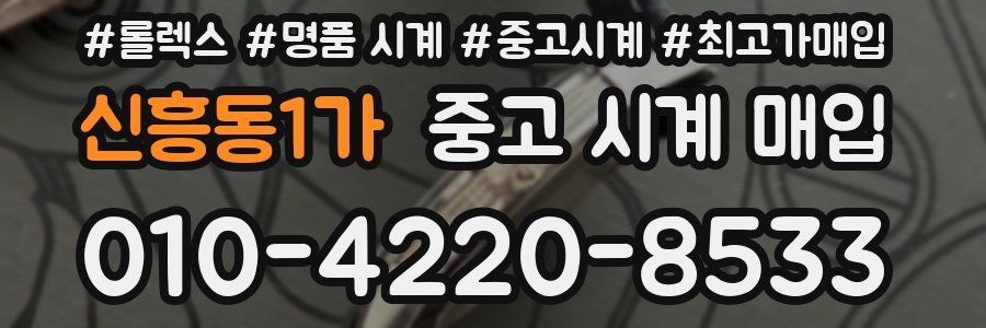 신흥동1가 중고 시계 매입