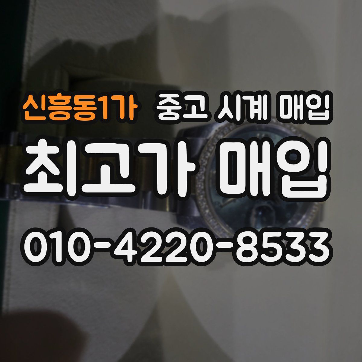 신흥동1가 중고 시계 매입