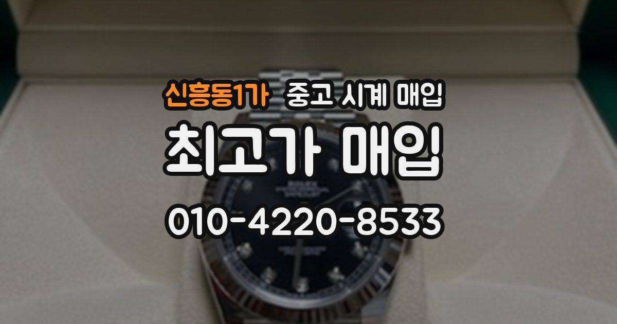신흥동1가 중고 시계 매입