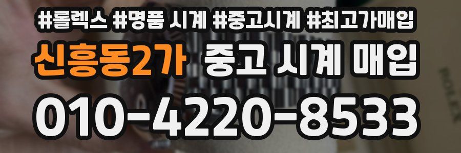 신흥동2가 중고 시계 매입