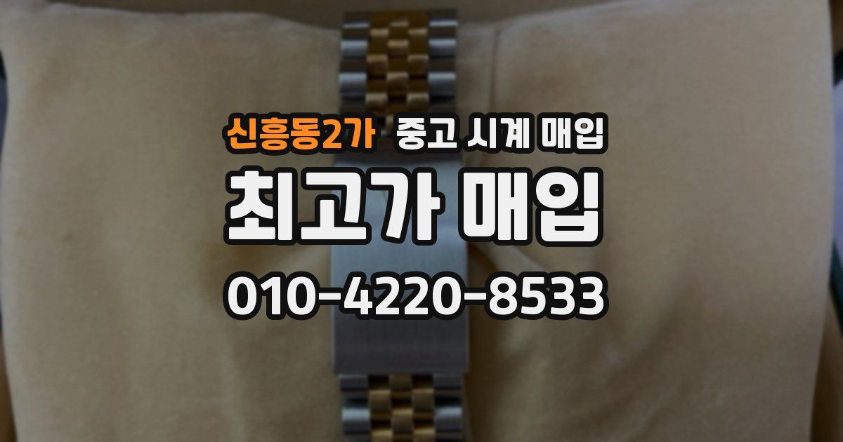 신흥동2가 중고 시계 매입