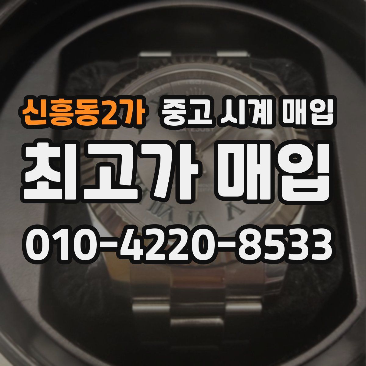 신흥동2가 중고 시계 매입