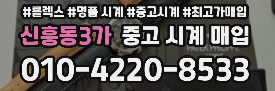 신흥동3가 중고 시계 매입