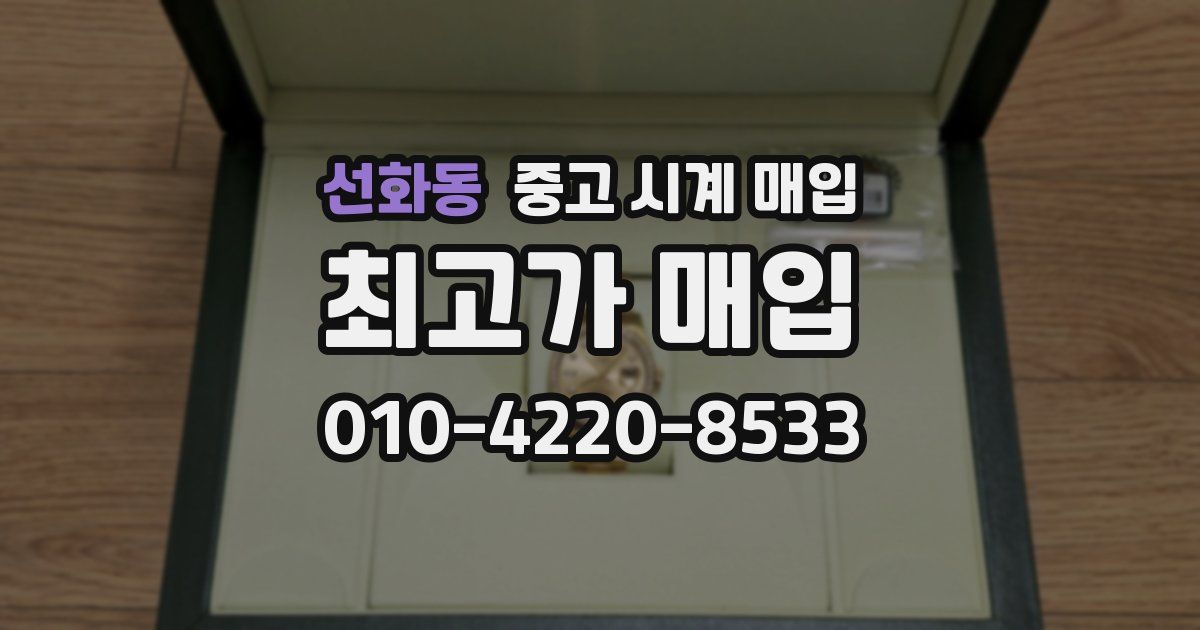 선화동 중고 시계 매입