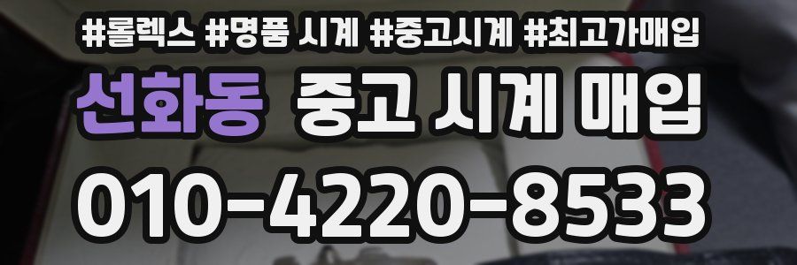 선화동 중고 시계 매입