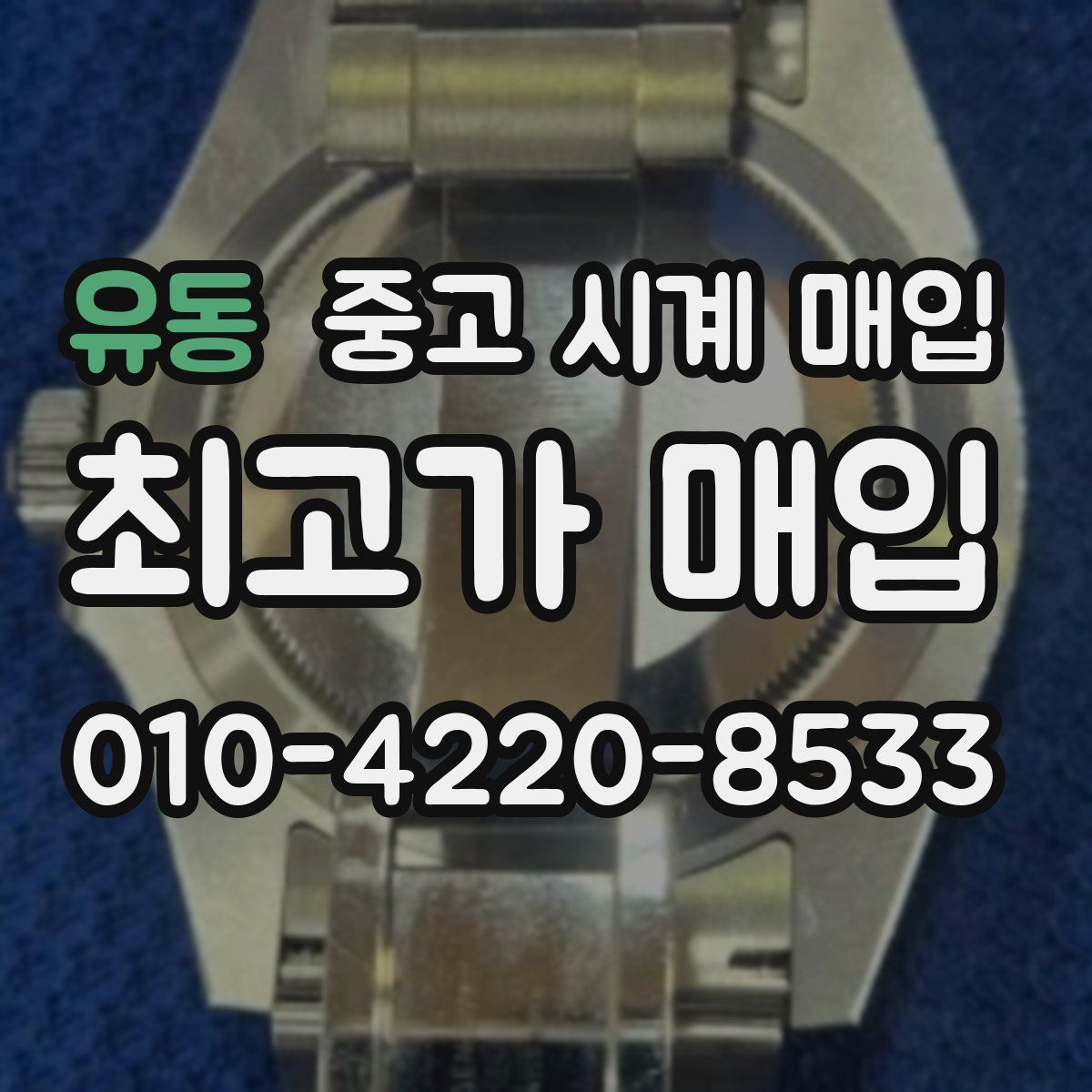 유동 중고 시계 매입