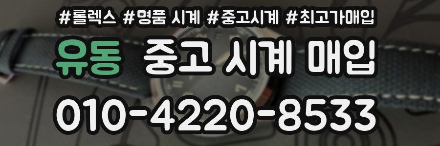 유동 중고 시계 매입