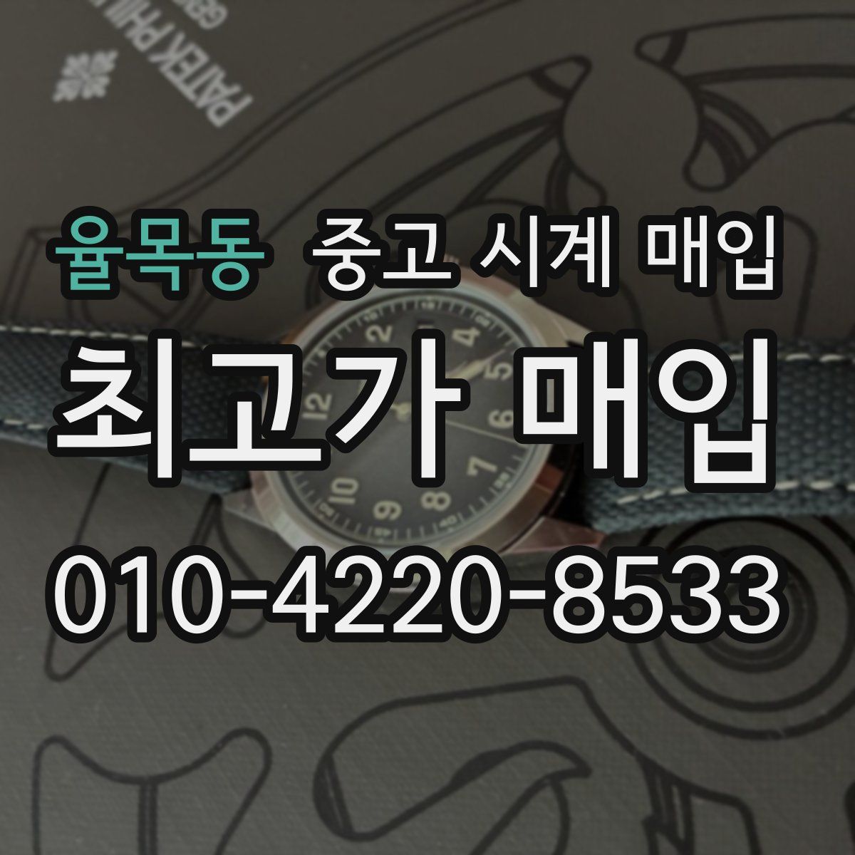 율목동 중고 시계 매입