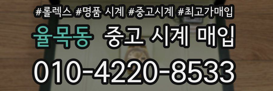 율목동 중고 시계 매입