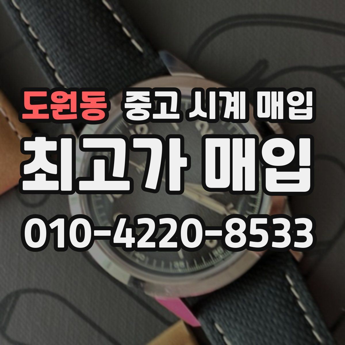 도원동 중고 시계 매입 고장 난 시계도 매입될까