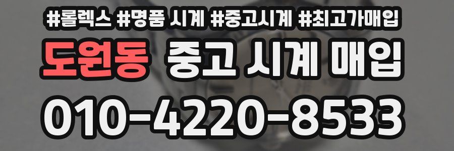 도원동 중고 시계 매입