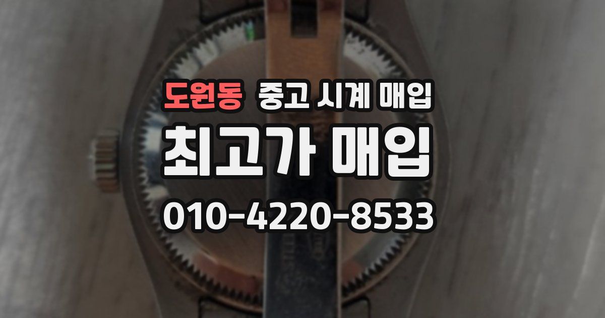 도원동 중고 시계 매입