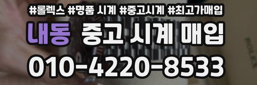 내동 중고 시계 매입