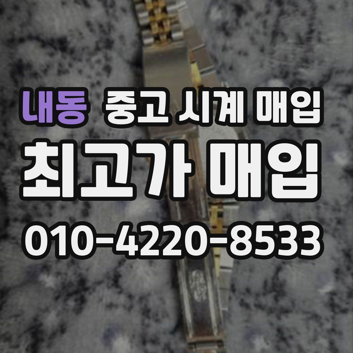 내동 중고 시계 매입