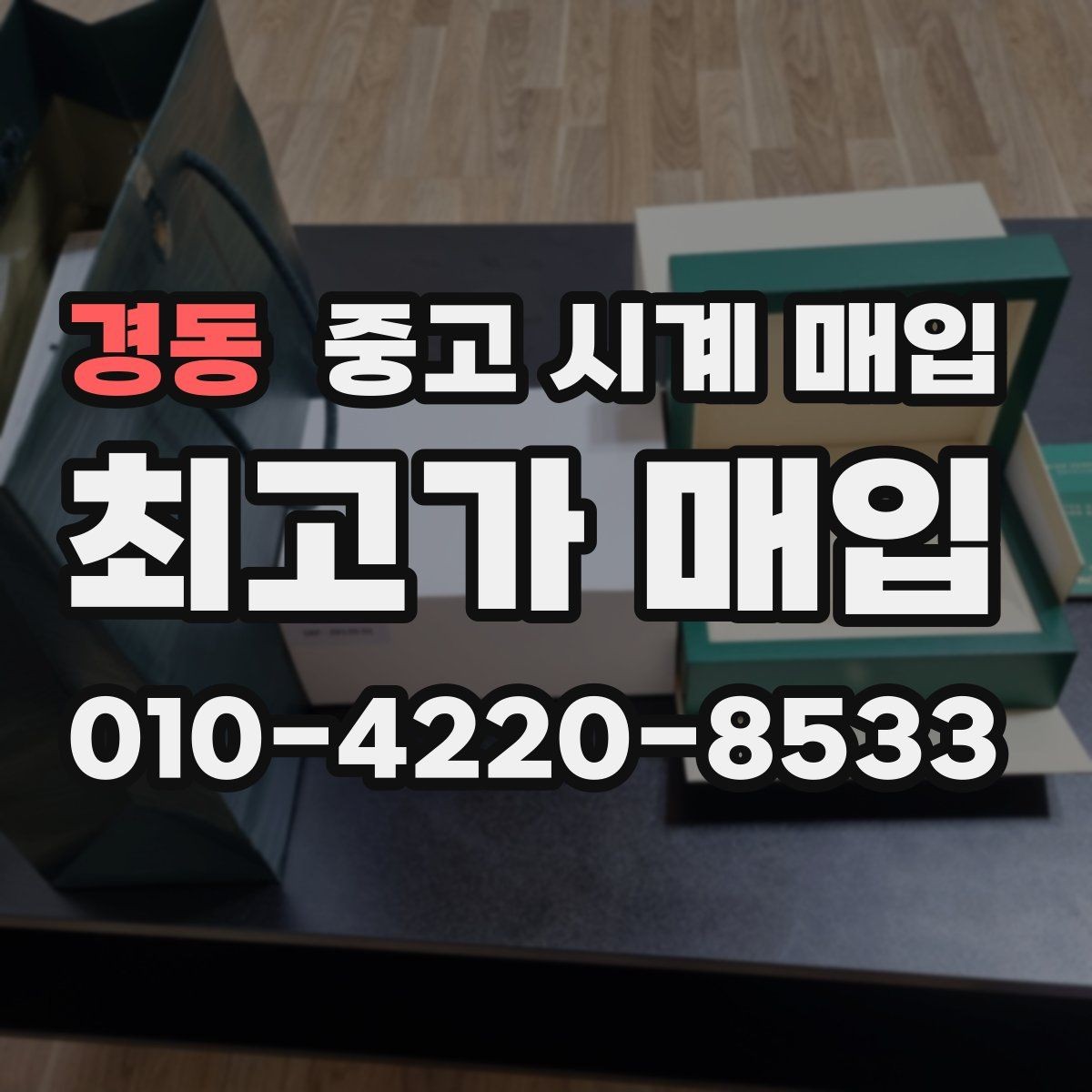 경동 중고 시계 매입 브랜드별로 감정 기준이 다른 이유