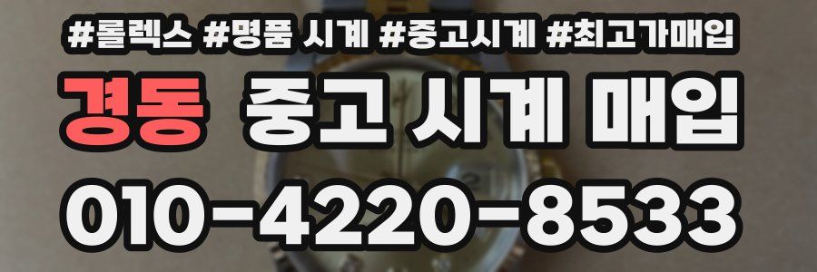 경동 중고 시계 매입