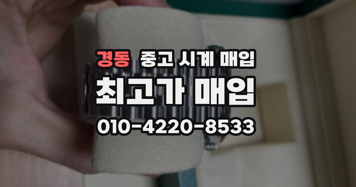 경동 중고 시계 매입