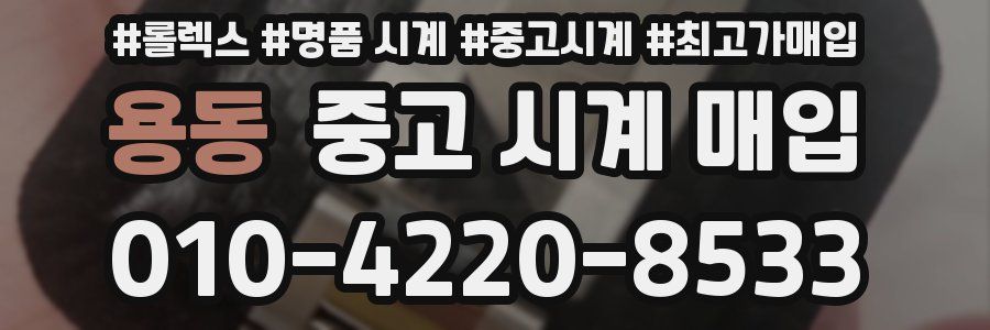용동 중고 시계 매입