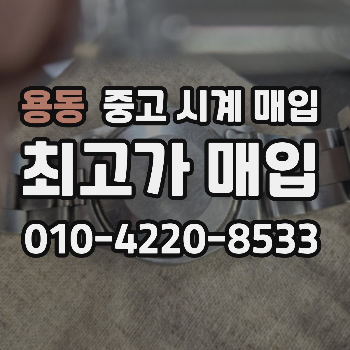 용동 중고 시계 매입