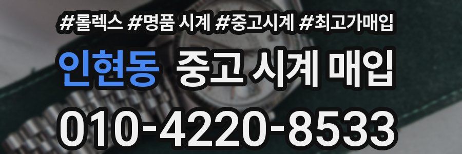 인현동 중고 시계 매입