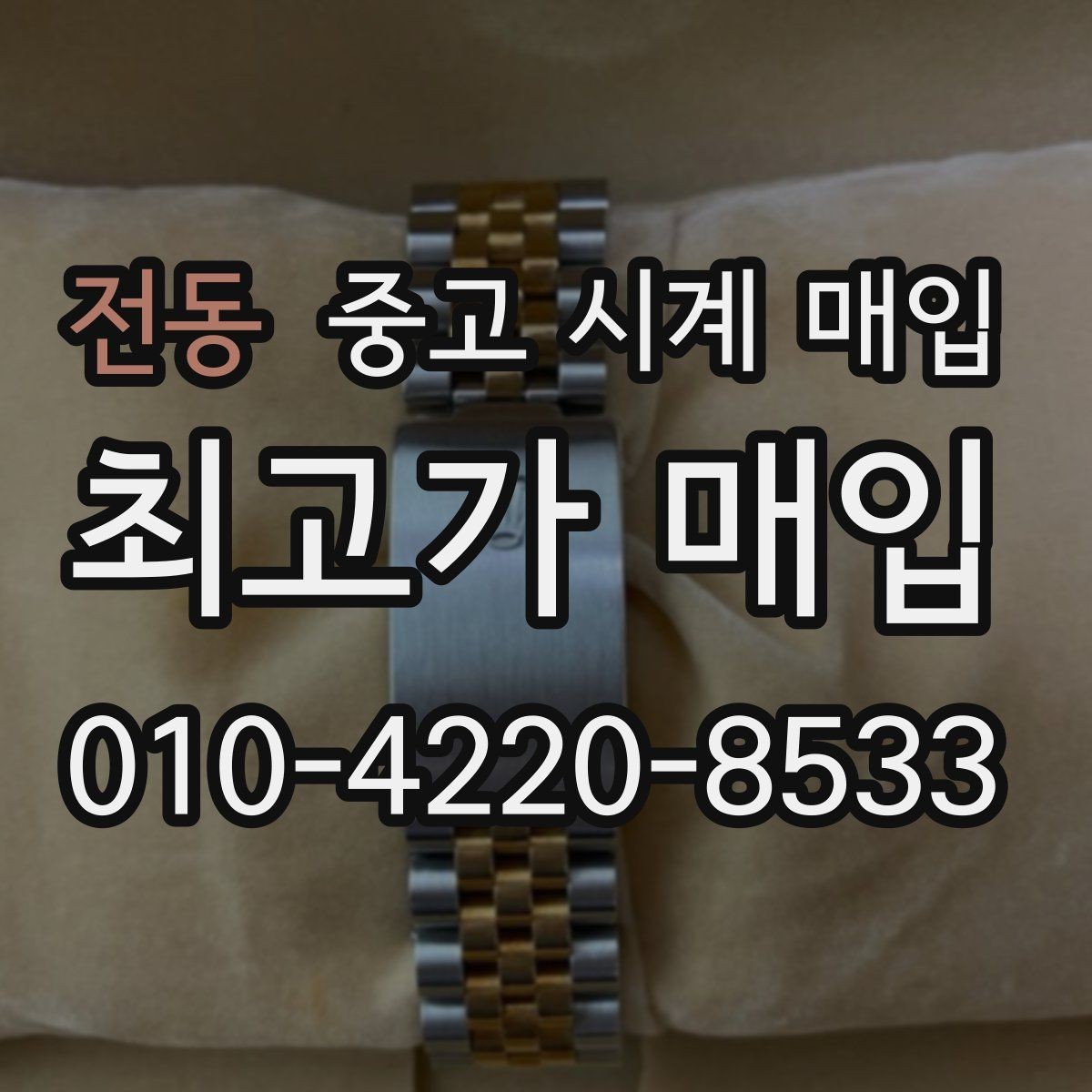 전동 중고 시계 매입 거래 절차를 깔끔하게 한 번에 정리