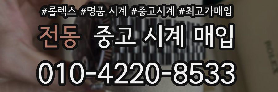 전동 중고 시계 매입