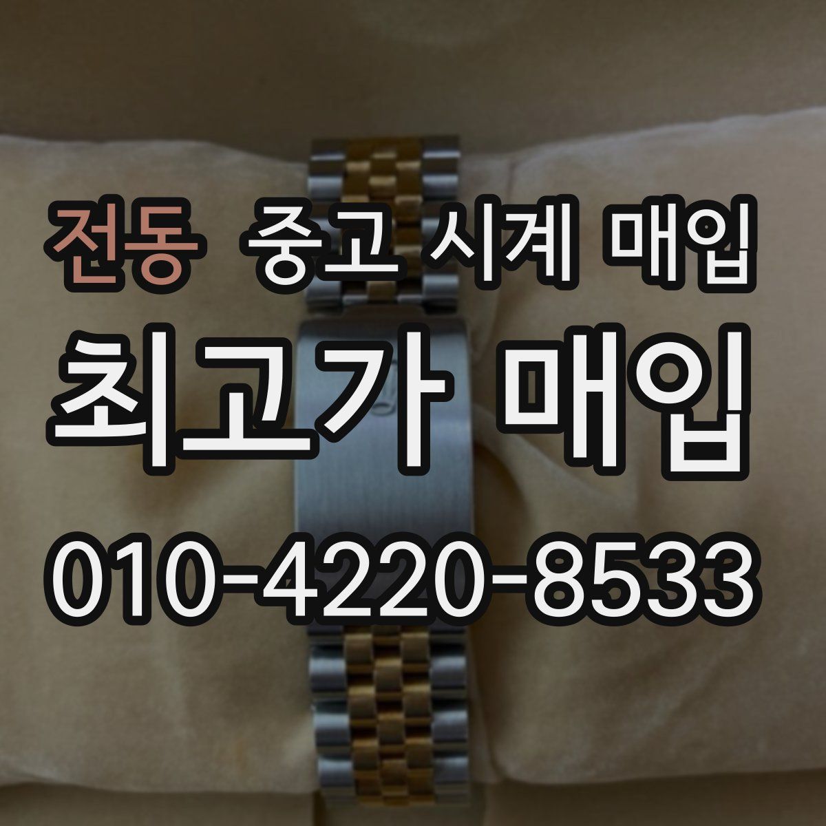 전동 중고 시계 매입