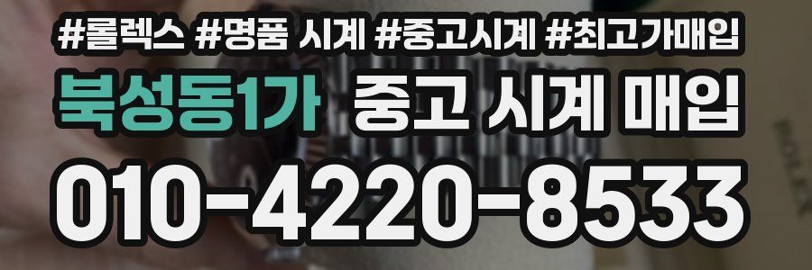 북성동1가 중고 시계 매입