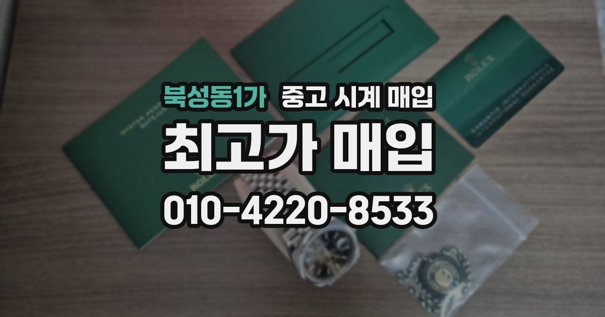 북성동1가 중고 시계 매입