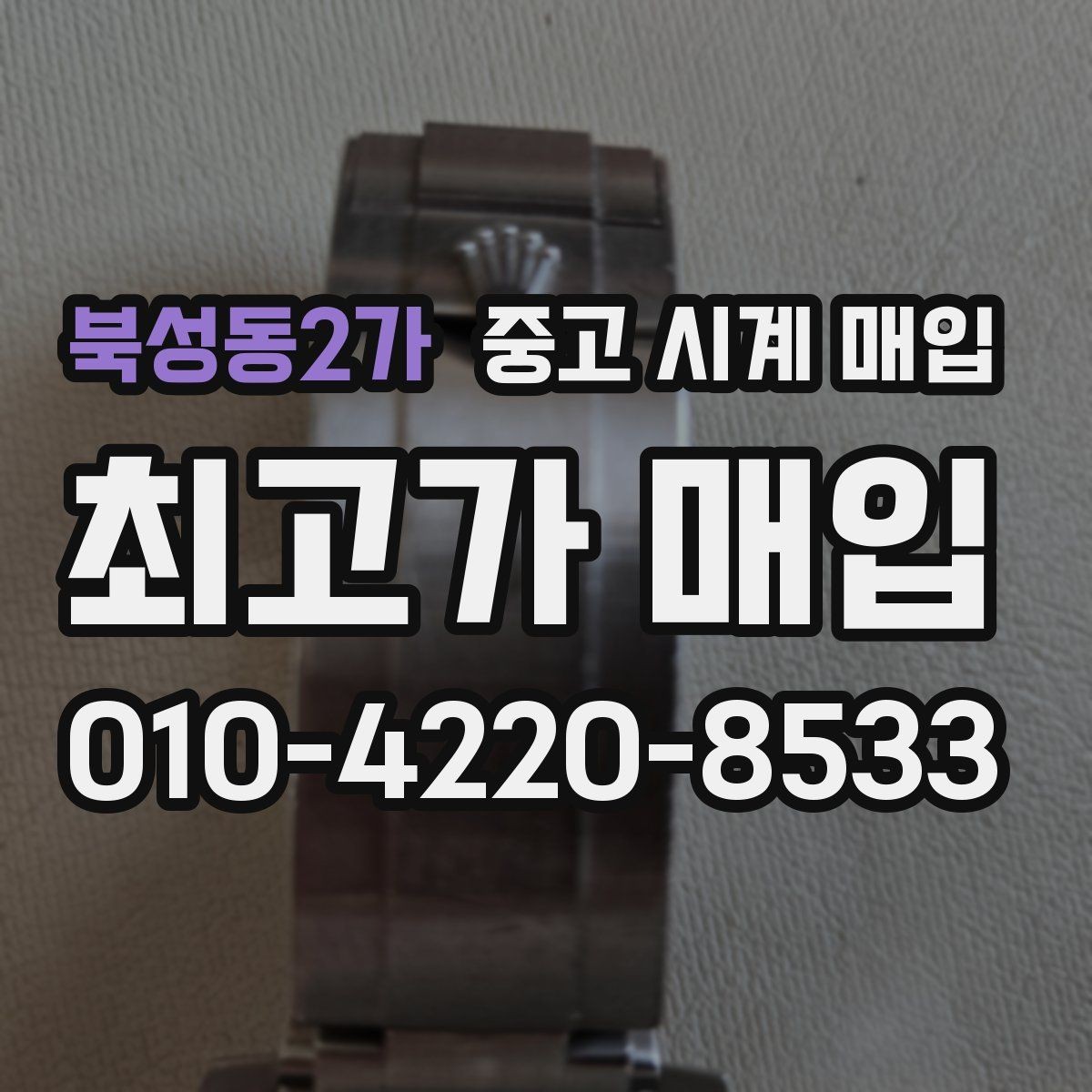 북성동2가 중고 시계 매입 유리 교체 이력이 영향을 줄까