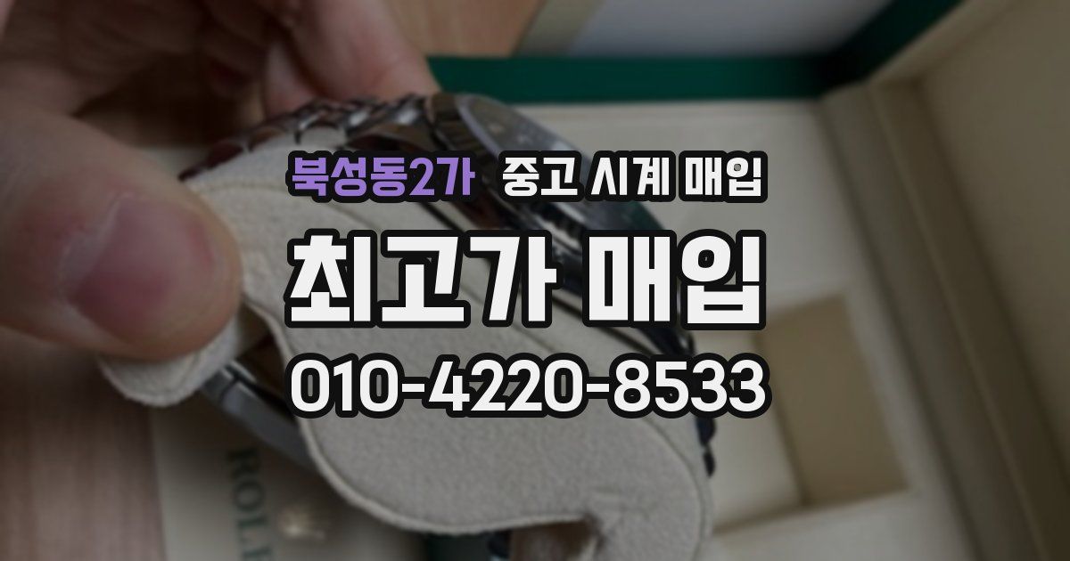 북성동2가 중고 시계 매입