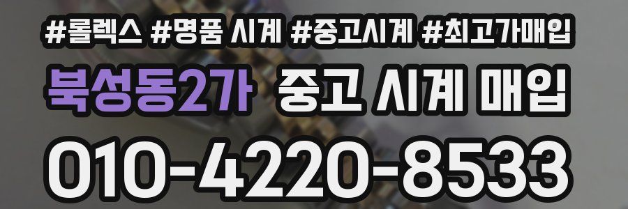 북성동2가 중고 시계 매입