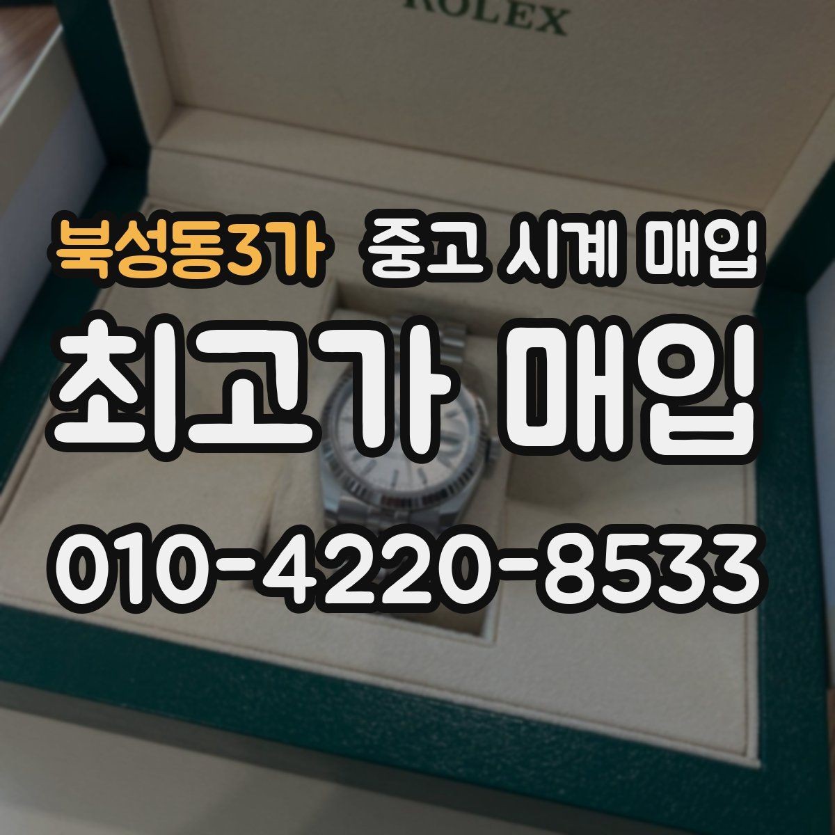 북성동3가 중고 시계 매입 개인 거래보다 매입이 안전한 이유