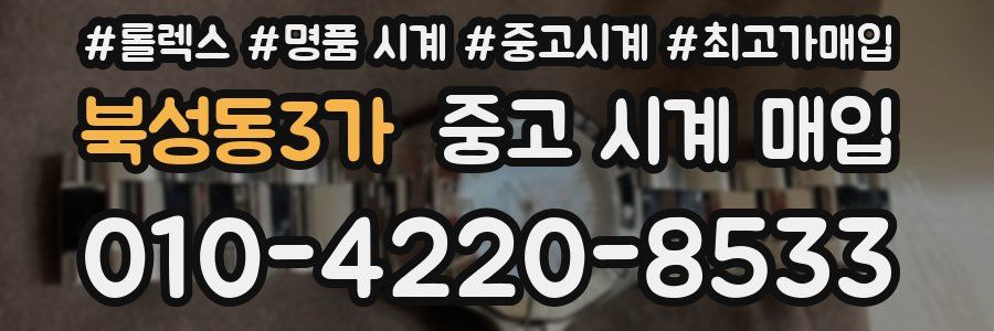 북성동3가 중고 시계 매입