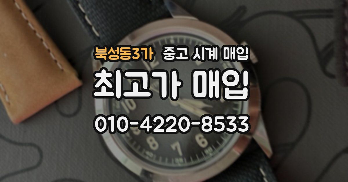 북성동3가 중고 시계 매입