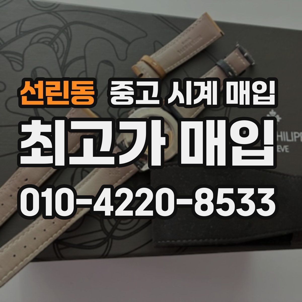 선린동 중고 시계 매입 시세 확인을 제대로 하는 방법